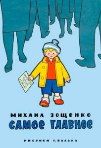 Читать: Самое главное. Рассказы для детей