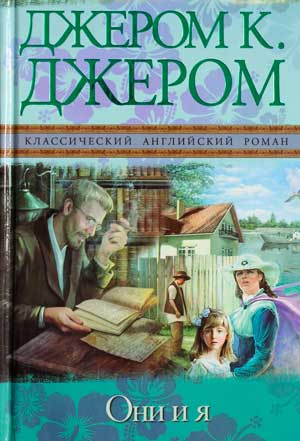 <span class=bg_bpub_book_author>Джером К. Джером</span> <br>Они и я