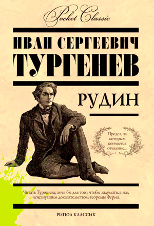 Рудин