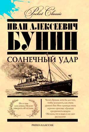 <span class=bg_bpub_book_author>Бунин И.А.</span> <br>Солнечный удар