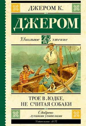 Трое в лодке (не считая собаки)