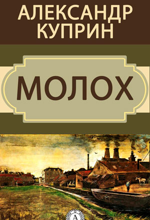 <span class=bg_bpub_book_author>Куприн А.И.</span> <br>Молох