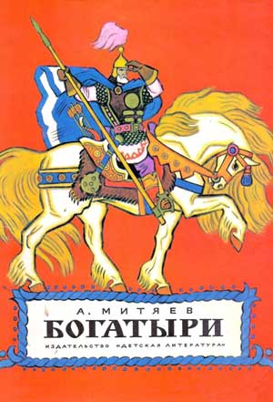 <span class=bg_bpub_book_author>Анатолий Митяев</span> <br>Богатыри