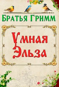 Умная Эльза