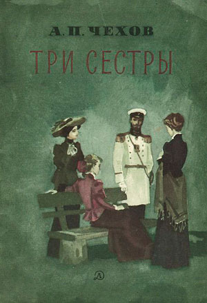 Три сестры