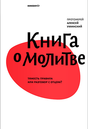 Книга о молитве. Тяжесть правила или разговор с Отцом? (фрагмент)