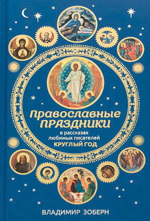 <span class=bg_bpub_book_author>Зоберн В.М.</span> <br>Православные праздники в рассказах любимых писателей