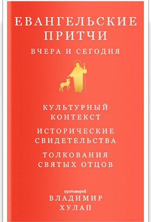 Евангельские притчи вчера и сегодня (фрагмент)