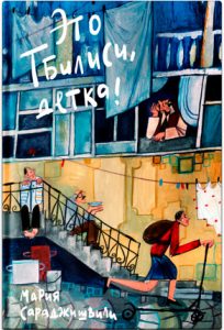 Читать: Это Тбилиси, детка! (фрагмент)