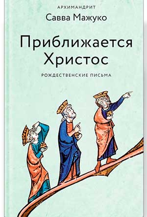 <span class=bg_bpub_book_author>архимандрит Савва (Мажуко)</span> <br>Приближается Христос. Рождественские письма (фрагмент)