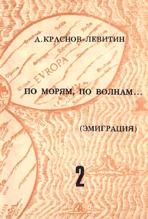 <span class=bg_bpub_book_author>Краснов-Левитин А.Э.</span> <br>По морям, по волнам… (эмиграция). Выпуск 2