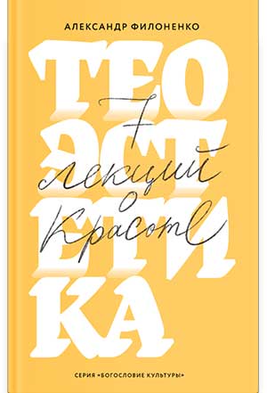 Теоэстетика. 7 лекций о красоте (фрагмент)