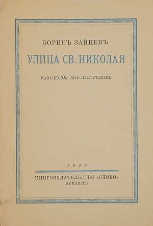 <span class=bg_bpub_book_author>Зайцев Б.К.</span> <br>Улица св. Николая