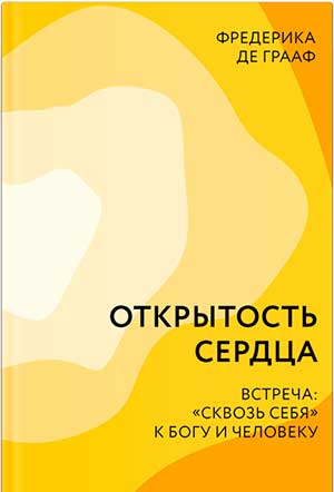 <span class=bg_bpub_book_author>Фредерика де Грааф</span> <br>Открытость сердца. Встреча: «сквозь себя» к Богу и человеку (фрагмент)