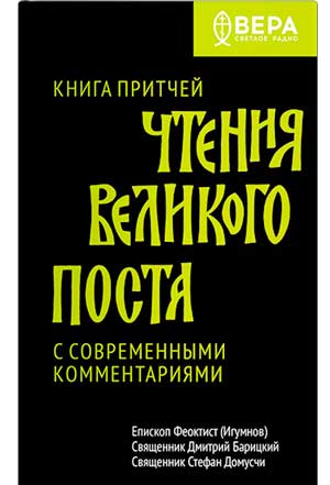 Книга Притчей. Чтения Великого поста (фрагмент)