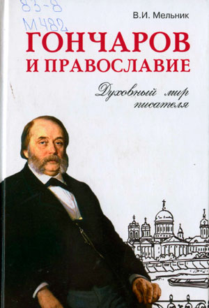 <span class=bg_bpub_book_author>Мельник В.И.</span> <br>Гончаров и православие. Духовный мир писателя