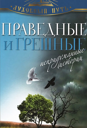 <span class=bg_bpub_book_author>Зоберн В.М.</span> <br>Праведные и грешные. Непридуманные истории