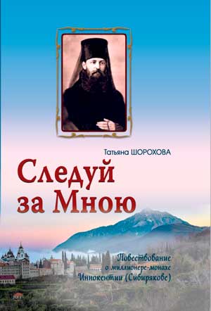 <span class=bg_bpub_book_author>Татьяна Шорохова</span> <br>Следуй за Мною. Повествование о миллионере-монахе Иннокентии (Сибирякове)