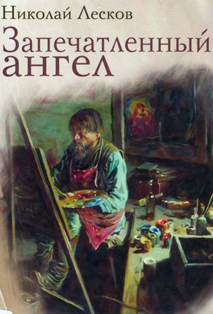 <span class=bg_bpub_book_author>Лесков Н.С.</span> <br>Запечатленный ангел