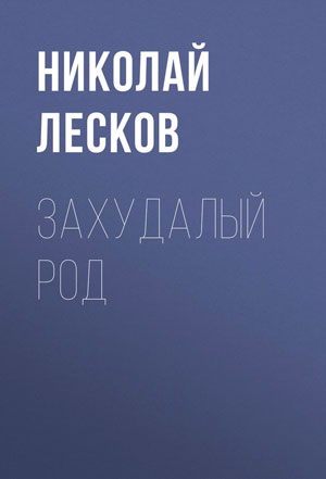 <span class=bg_bpub_book_author>Лесков Н.С.</span> <br>Захудалый род