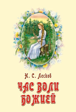 <span class=bg_bpub_book_author>Лесков Н.С.</span> <br>Час воли Божией