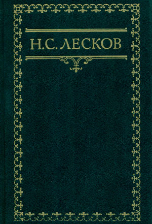 <span class=bg_bpub_book_author>Лесков Н.С.</span> <br>Аскалонский злодей