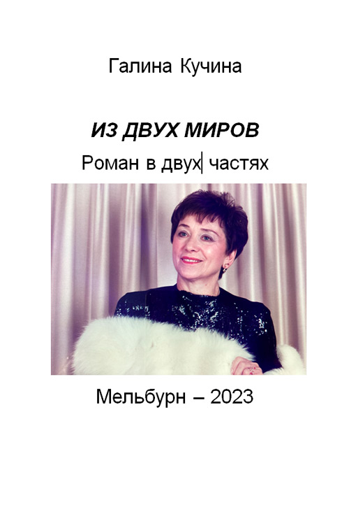 <span class=bg_bpub_book_author>Кучина Г.И.</span> <br>Из двух миров