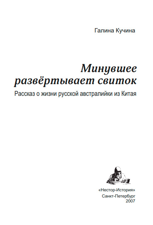 <span class=bg_bpub_book_author>Кучина Г.И.</span> <br>Минувшее развёртывает свиток. Рассказ о жизни русской австралийки из Китая