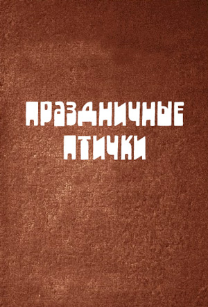 <span class=bg_bpub_book_author>Мария Мельникова</span> <br>Праздничные птички