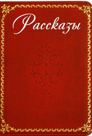 <span class=bg_bpub_book_author>Мария Мельникова</span> <br>Две беды (Рассказы)