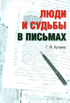 <span class=bg_bpub_book_author>Кучина Г.И.</span> <br>Люди и судьбы в письмах