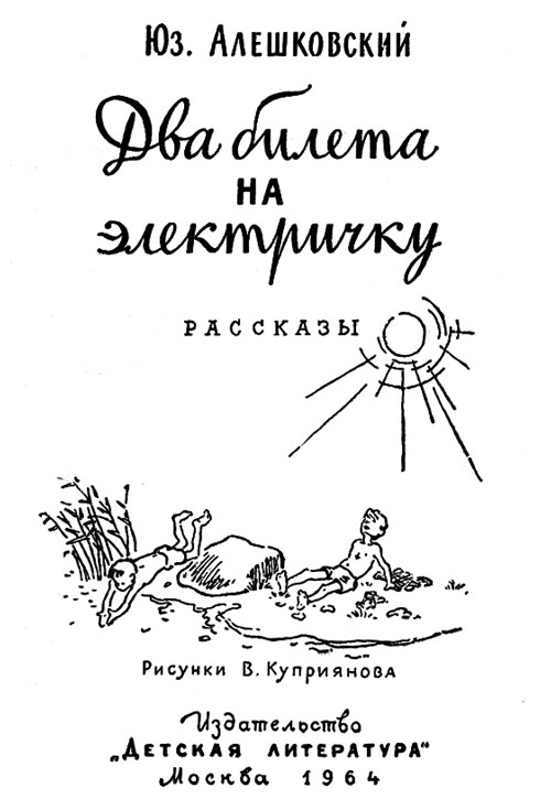 <span class=bg_bpub_book_author>Юз Алешковский</span> <br>Два билета на электричку (Рассказы)