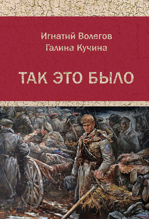 Так это было… Книга воспоминаний Игнатия Волегова, изданная его дочерью Галиной Кучиной