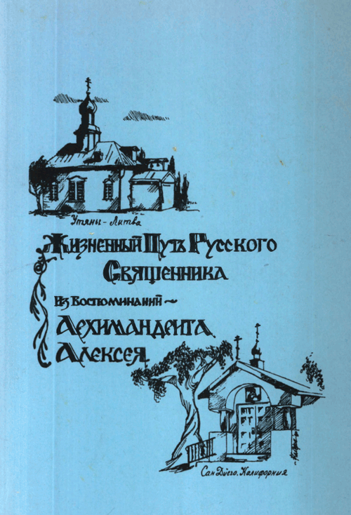 Жизненный путь русского священника. Из воспоминаний отца архимандрита Алексея (Черная)