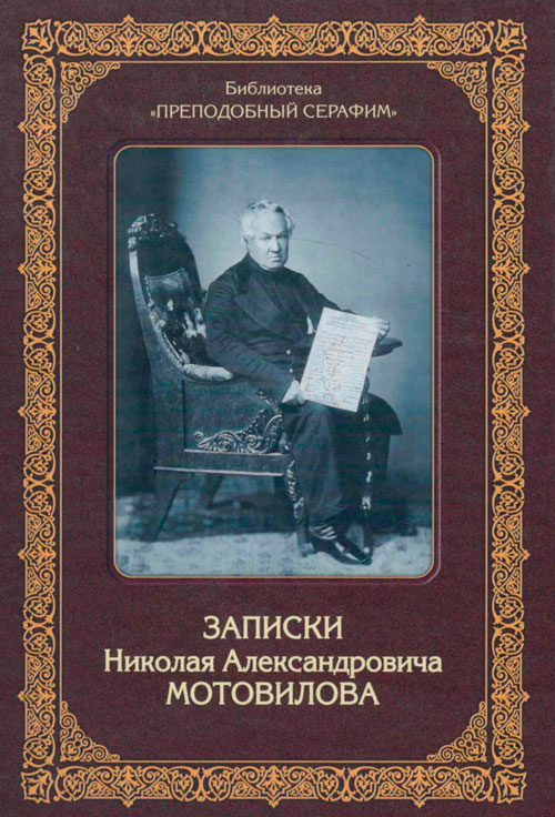 Записки Мотовилова Н.А., служки Божией Матери и преподобного Серафима