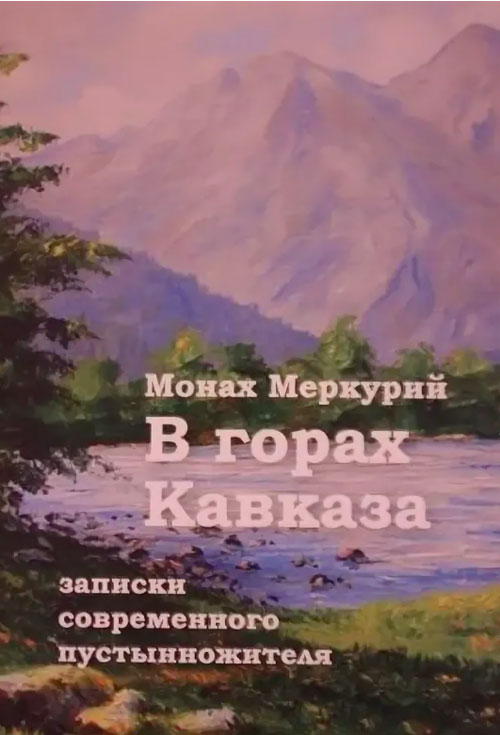 В горах Кавказа. Записки современного пустынножителя