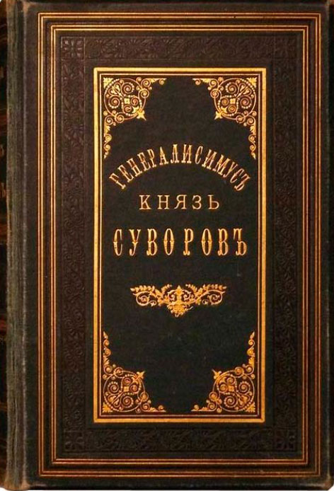 Генералиссимус князь Суворов. Том 1