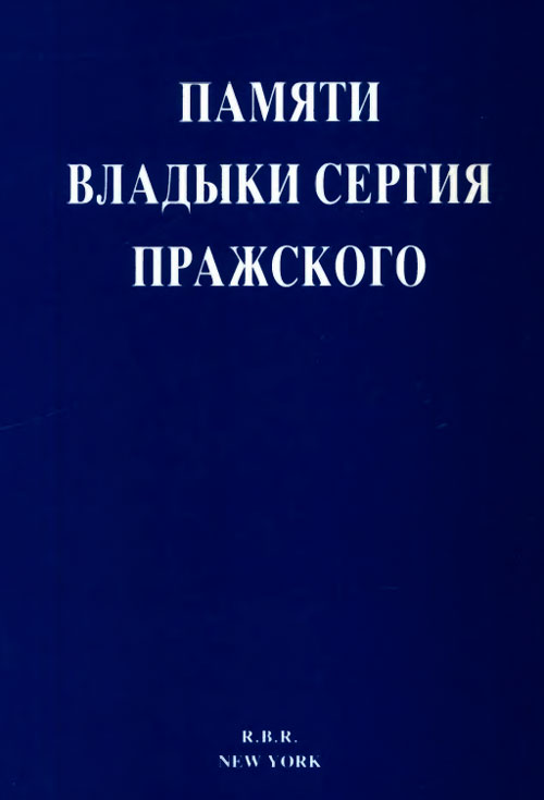 <span class=bg_bpub_book_author>Сост. Ольга Р.-Х.</span> <br>Памяти Владыки Сергия Пражского