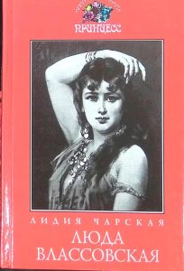 Читать: Люда Влассовская