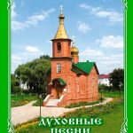 br dux pesn obl 1 tn - Сборник "Духовные песни"