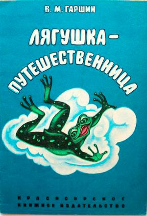 Лягушка-путешественница Лягушка-путешественница