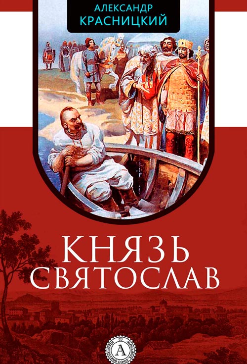 Князь Святослав