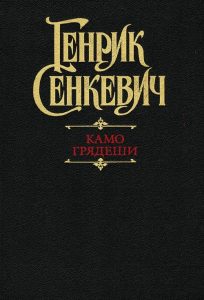 Читать: Камо грядеши?