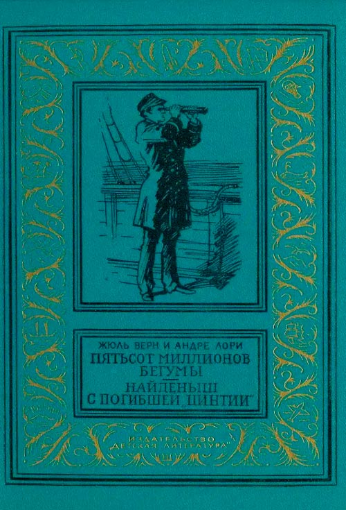 Пятьсот миллионов бегумы
