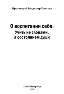 Читать: О воспитании себя. Учить не словами, а состоянием души