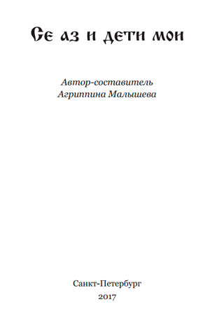 Се аз и дети мои