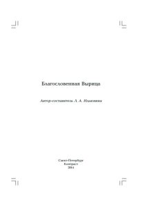 Читать: Благословенная Вырица