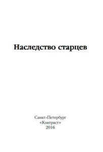 Читать: Наследство старцев