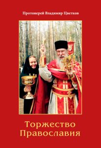 Читать: Торжество Православия
