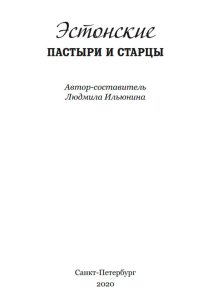 Читать: Эстонские пастыри и старцы